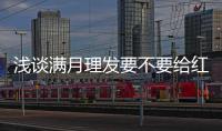 淺談滿月理發要不要給紅包，2024多少合適一次講透