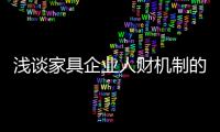 淺談家具企業人財機制的建立