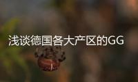 淺談德國各大產區的GG酒