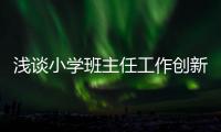 淺談小學班主任工作創(chuàng)新