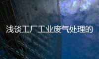 淺談工廠工業(yè)廢氣處理的處理