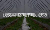 淺談常用家電節(jié)電小技巧