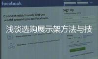 淺談選購展示架方法與技巧