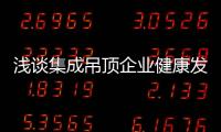 淺談集成吊頂企業健康發展需注意的三個點