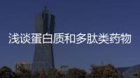 淺談蛋白質和多肽類藥物的口服給藥
