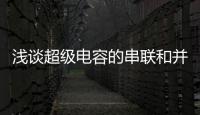 淺談超級電容的串聯和并聯