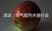 淺談：空氣能熱水器行業發展現狀