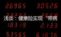 淺談：健康險實現“帶病投保”的五種解法