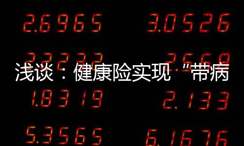 淺談：健康險實現“帶病投保”的五種解法