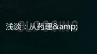 淺談：從藥理&毒理&警示結構 理解藥物的基因毒問題