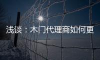 淺談：木門代理商如何更好的搶占市場