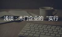 淺談：木門企業(yè)的“實(shí)行力”應(yīng)具備的六要素