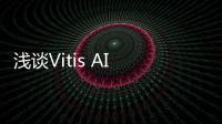 淺談Vitis AI 3.5發布亮點