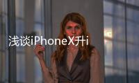淺談iPhoneX升iOS11.2后FaceID功能的使用方法