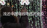 淺述中國電線電纜歷史及前景