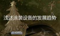 淺述涂裝設備的發展趨勢