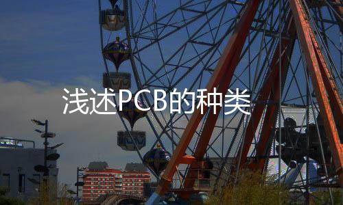淺述PCB的種類