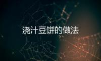 澆汁豆餅的做法