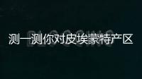 測一測你對皮埃蒙特產區了解多少
