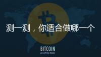 測一測，你適合做哪一個葡萄酒工作？