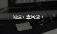 測速（查網速）