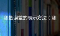 測量誤差的表示方法（測量誤差）