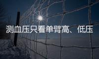 測血壓只看單臂高、低壓？千萬別忽略這3個指標！