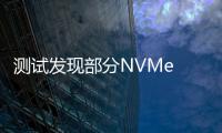 測試發現部分NVMe SSD的掉電數據保護功能讓人失望