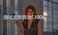 測試北京奔馳E300L 快也可以快得優雅