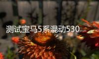測試寶馬5系混動530Le 26塊錢 三環繞一圈