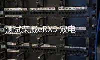 測試榮威eRX5 雙電機加持/704Nm！