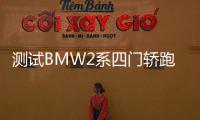測(cè)試BMW2系四門轎跑車 誰(shuí)說(shuō)前驅(qū)沒(méi)靈魂