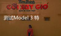 測試Model 3 特斯拉輔助駕駛還是行業標桿嗎