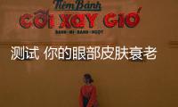 測試 你的眼部皮膚衰老情況