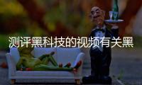 測評黑科技的視頻有關黑科技儀器測評軟件的詳細內容