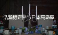 浩瀚穩定器與日本高島屋及Bic Camera達成合作 加速亞洲布局