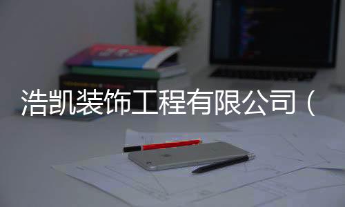 浩凱裝飾工程有限公司（軍浩裝飾）