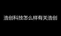 浩創科技怎么樣有關浩創科技是什么軟件上市的的詳細內容