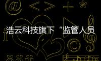 浩云科技旗下“監管人員司法電子身份認證平臺”獲專家組認證