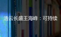 浩云長(zhǎng)盛王海峰：可持續(xù)發(fā)展對(duì)數(shù)據(jù)中心行業(yè)至關(guān)重要