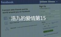 浩九的愛情第15