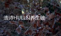 浩詩(shī)HULLSI養(yǎng)生破壁機(jī):實(shí)力破壁+健康燉煮開(kāi)啟輕食新體驗(yàn)