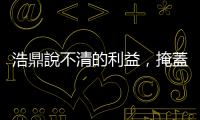 浩鼎說不清的利益，掩蓋翁啟惠學術光芒｜天下雜誌