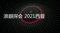 浪眼探會 2021西普會丨如何從數(shù)據(jù)終端看醫(yī)藥行業(yè)賽道跟細(xì)分市場？