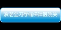 浪潮全閃存儲保障醫(yī)院關鍵系統(tǒng)需求可靠性和性能