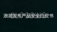 浪潮發(fā)布產(chǎn)品安全白皮書 共建安全可信賴的算力基礎(chǔ)設(shè)施