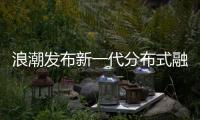 浪潮發(fā)布新一代分布式融合存儲AS13000G7，數(shù)據(jù)場景All In One