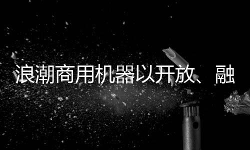 浪潮商用機(jī)器以開(kāi)放、融合的多云架構(gòu)，推動(dòng)數(shù)字經(jīng)濟(jì)進(jìn)一步發(fā)展