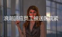 浪潮回應員工被送醫院緊急治療：已恢復正常 短暫觀察后將回家休息
