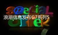 浪潮信息發布G7系列SAP HANA一體機，挑戰內存計算極限性能
